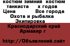 костюм зимний. костюм танкиста. 90-х годов › Цена ­ 2 200 - Все города Охота и рыбалка » Экипировка   . Краснодарский край,Армавир г.